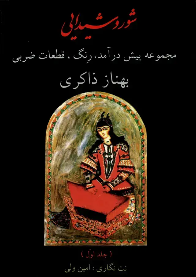 جلد کتاب شورشیدایی مجموعه پیش درامد،رنگ، قطعات ضربی جلد اول بهناز ذاکری