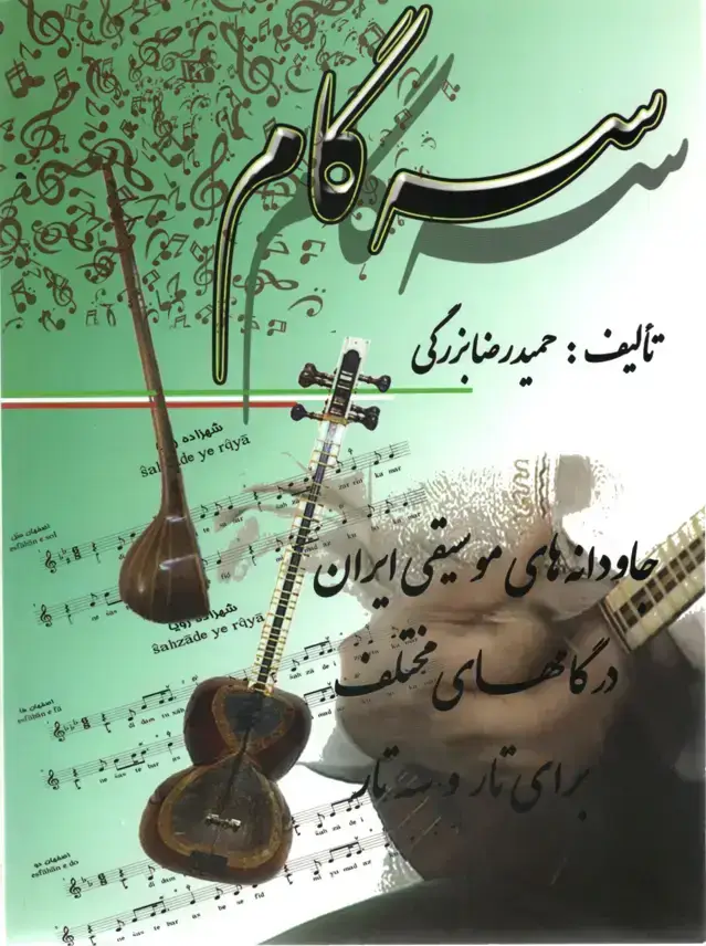 جلد کتاب جاودانه های موسیقی ایران در گامهای مختلف تار و سه تار – حمیدرضا بزرگی