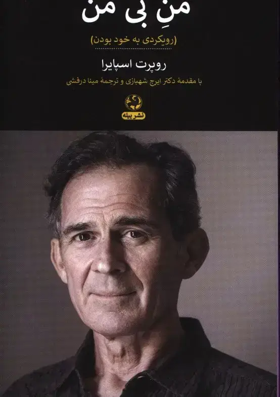 جلد کتاب من بی من (رویکردی به خود بودن)