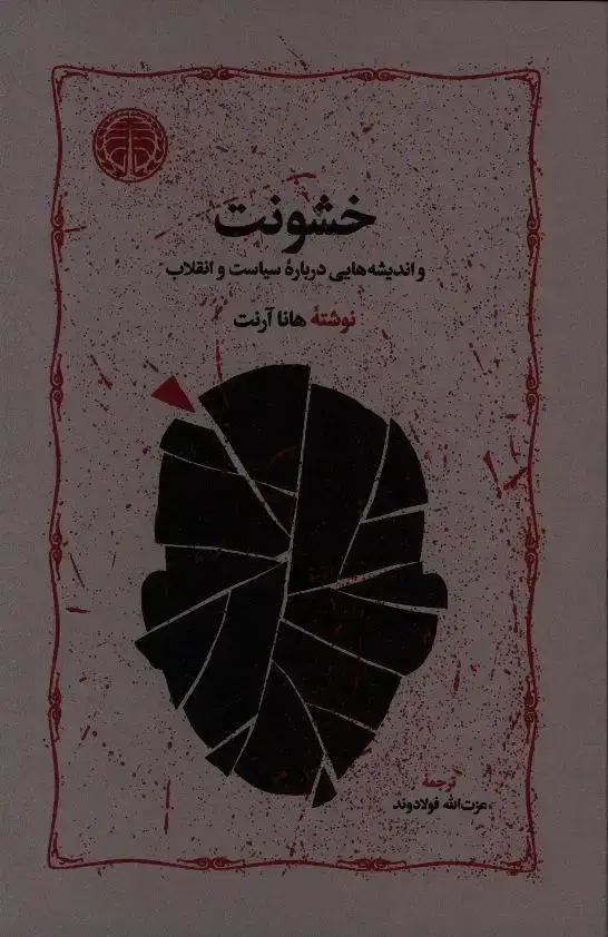 جلد کتاب خشونت و اندیشه هایی درباره سیاست و انقلاب