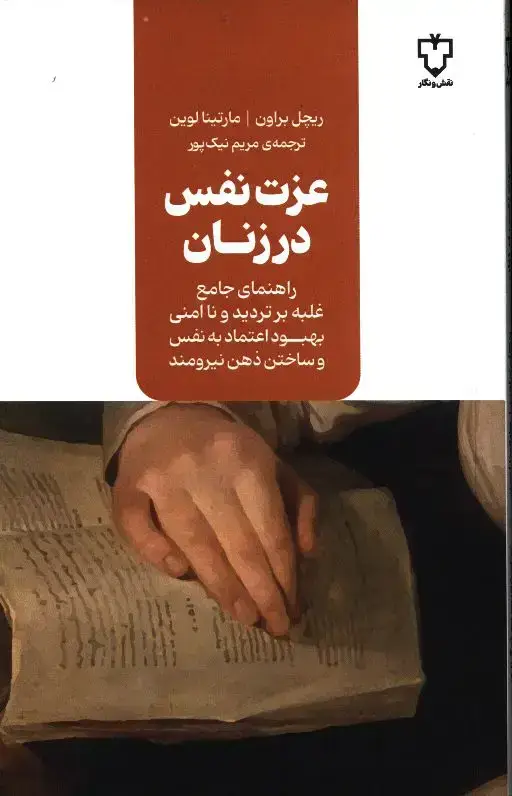 جلد کتاب عزت نفس در زنان، راهنمای جامع غلبه بر تردید و ناامنی بهبود اعتماد به نفس و ساختن ذهن نیرومند