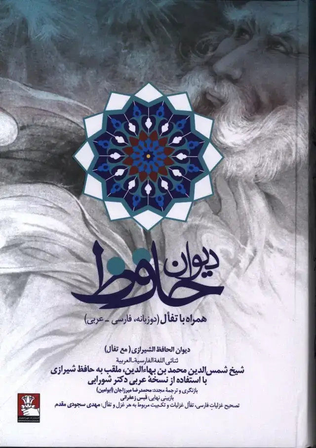 جلد کتاب دیوان حافظ همراه با تفال(دو زبانه فارسی – عربی)
