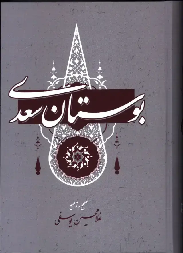 جلد کتاب بوستان سعدی، تصحیح غلامحسین یوسفی
