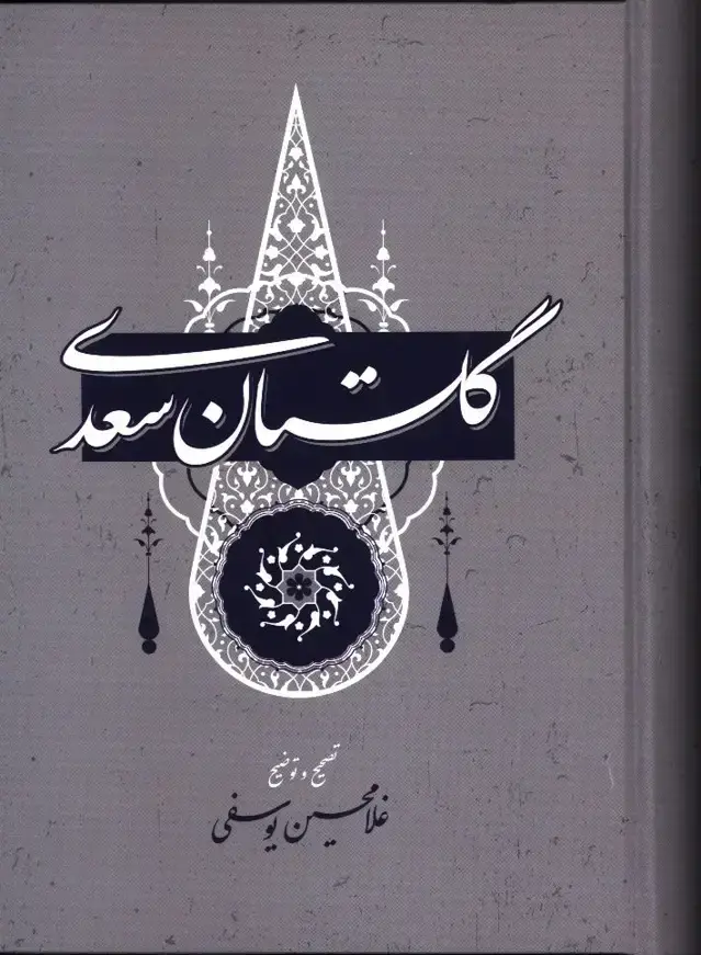 جلد کتاب گلستان سعدی ، تصحیح غلامحسین یوسفی