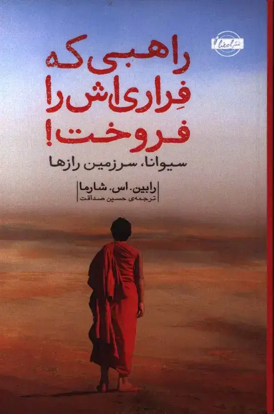 جلد کتاب راهبی که فراری خود را فروخت!