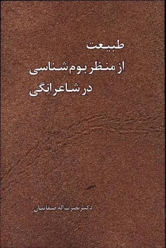 جلد کتاب طبیعت از منظر بوم شناسی در شاعرانگی