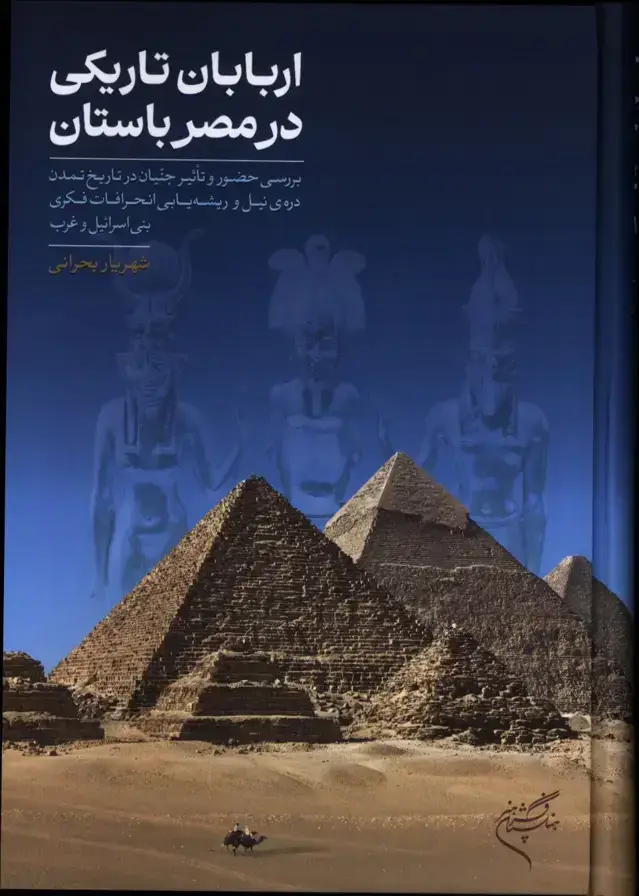 جلد کتاب اربابان تاریکی در مصر باستان، بررسی حضور و تاثیر جنیان در تاریخ تمدن دره ی نیل و ریشه یابی انحرافات فکری بنی اسرائیل و غرب