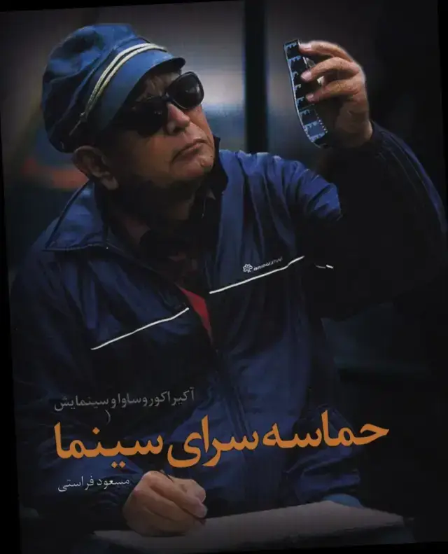 جلد کتاب حماسه سرای سینما، اکیرا اکوروساوا و سینمایش