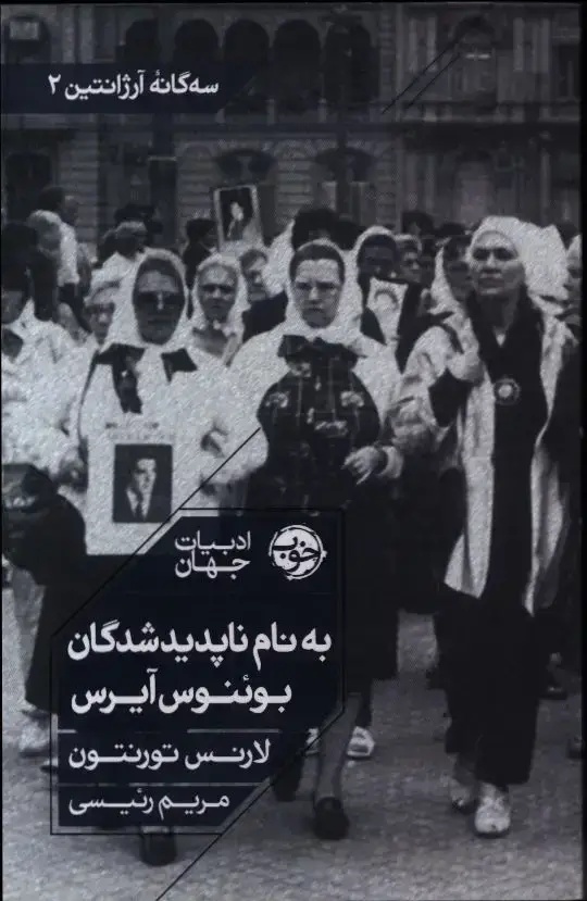 جلد کتاب به نام ناپدیدشدگان بوئنوس ایرس