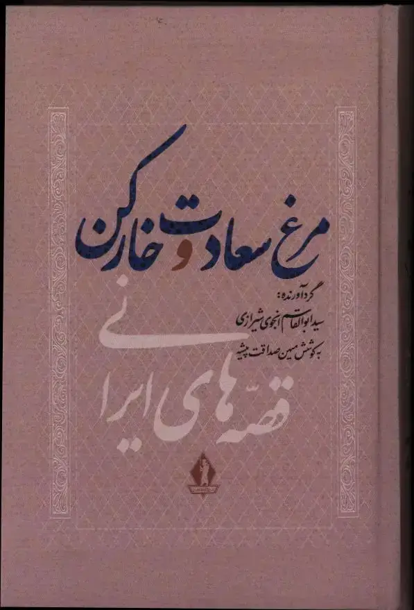 جلد کتاب مرغ سعادت و خارکن (قصه های ایرانی)