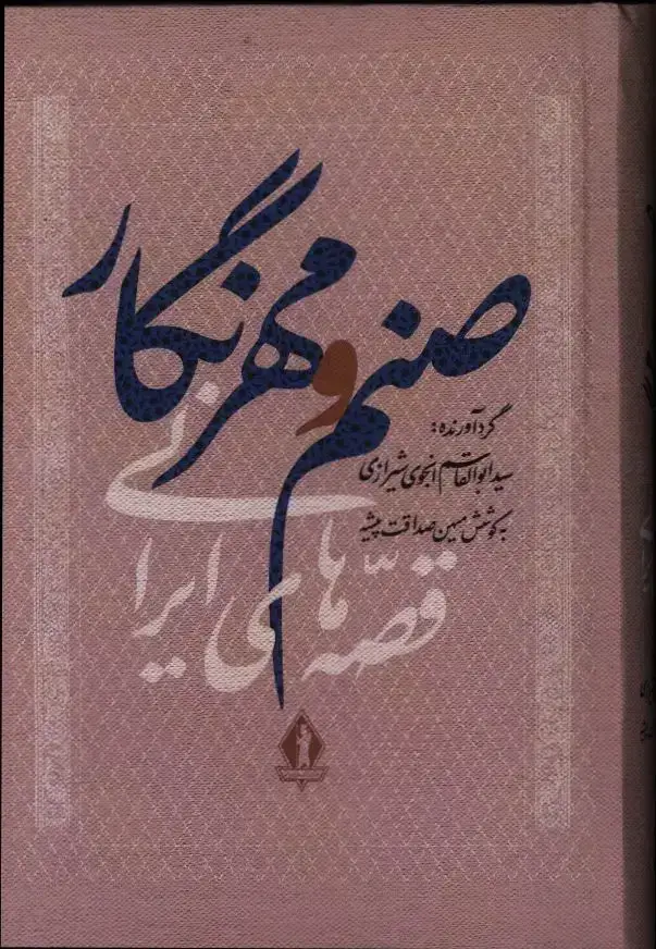 جلد کتاب صنم و مهرنگار، قصه های ایرانی
