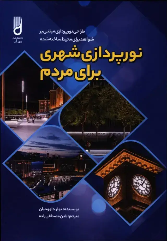 جلد کتاب نورپردازی شهری برای مردم، طراحی نورپردازی مبتنی بر شواهد برای محیط ساخته شده