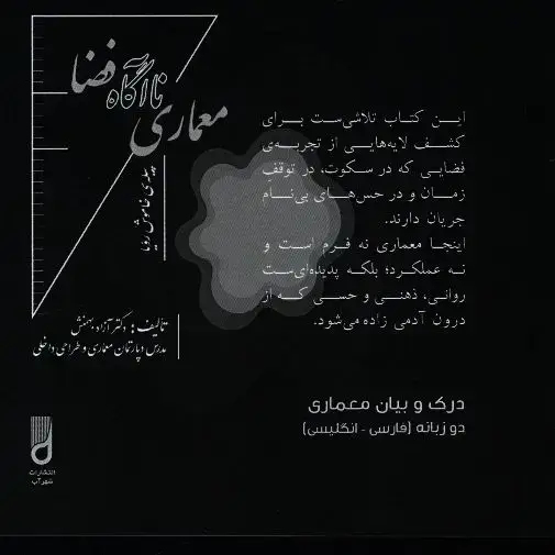 جلد کتاب معماری نااگاه فضا، پیله خاموش رویا