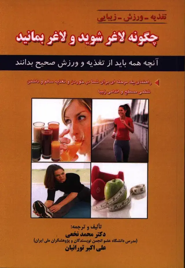 جلد کتاب چگونه لاغر شوید و لاغر بمانید، انچه همه باید از تغذیه و ورزش صحیح بدانند