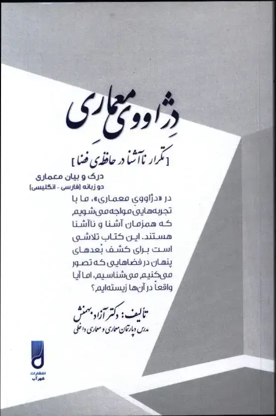 جلد کتاب دژاووی معماری، تکرار نااشنا در حافظه ی فضا، درک و بیان معماری