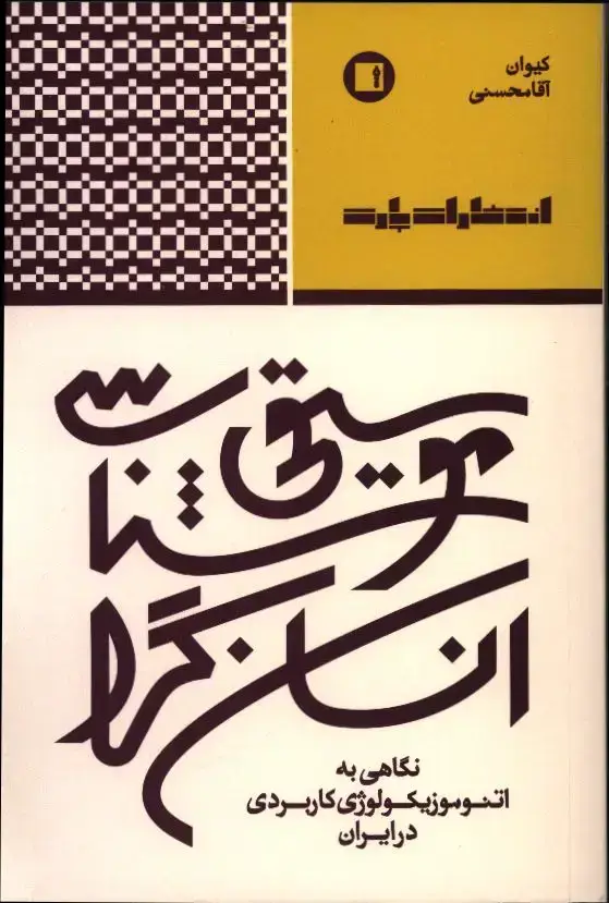 جلد کتاب موسیقی شناسی انسان گرا، نگاهی به اتنوموزیکولوژی کاربردی در ایران