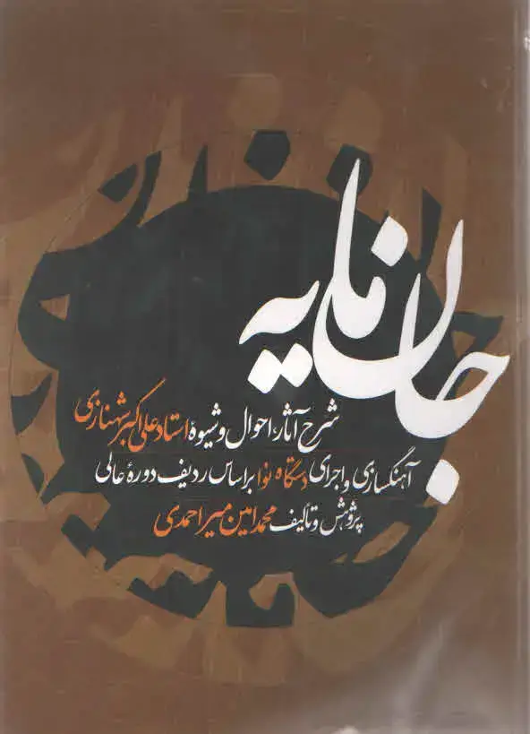 جلد کتاب جان مایه – شرح احوال علی اکبر شهنازی – میر احمدی