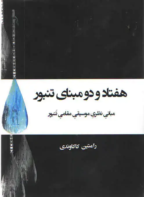 جلد کتاب هفتاد و دو مبنای تنبور – رامتین کاکاوندی