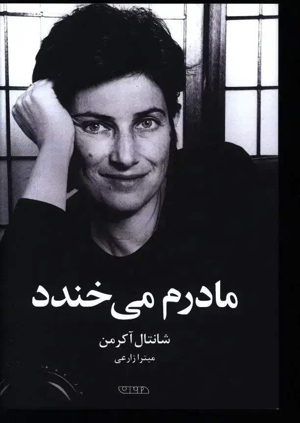 جلد کتاب مادرم می خندد
