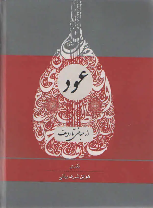 جلد کتاب عود از مبانی تا ردیف – هوتن شرف بیانی