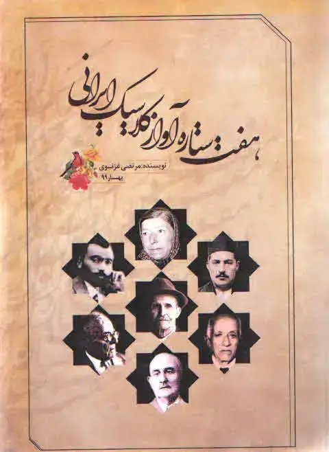 جلد کتاب هفت ستاره اواز کلاسیک ایرانی – غزنوی
