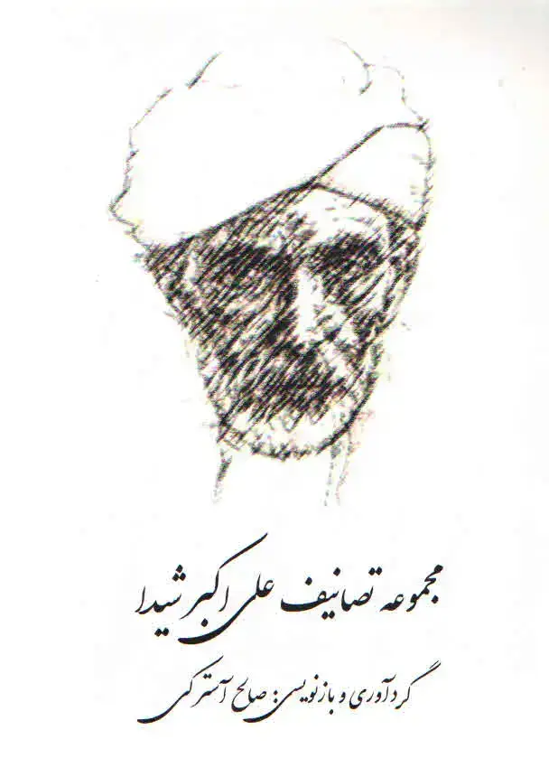 جلد کتاب مجموعه تصانیف علی اکبر شیدا – استرکی