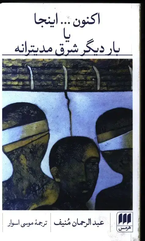 جلد کتاب اکنون… اینجا یا بار دیگر شرق مدیترانه