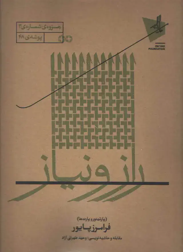 جلد کتاب راز و نیاز خانه هنر پایور