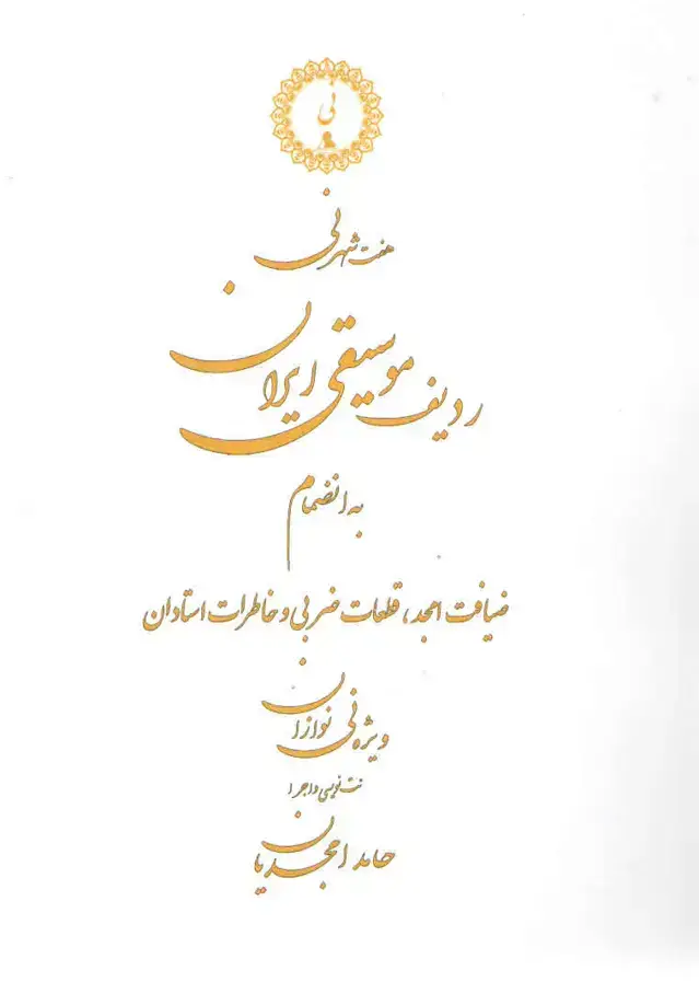 جلد کتاب هفت شهر نی – حامد امجدیان