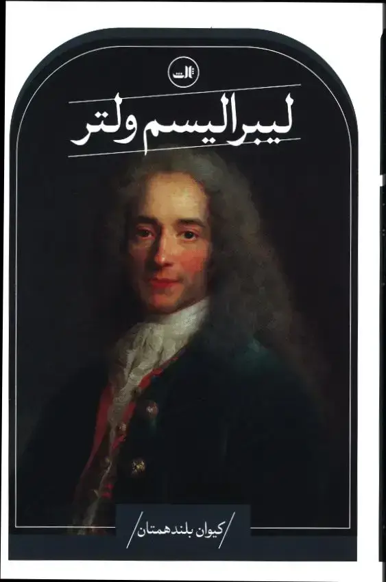 جلد کتاب لیبرالیسم ولتر