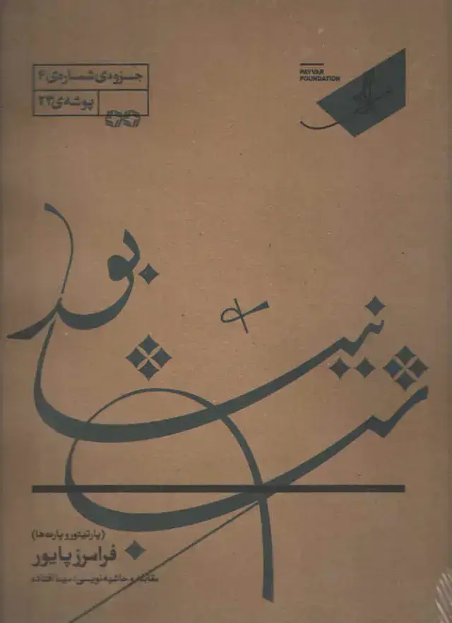 جلد کتاب شب نیشابور خانه هنر پایور