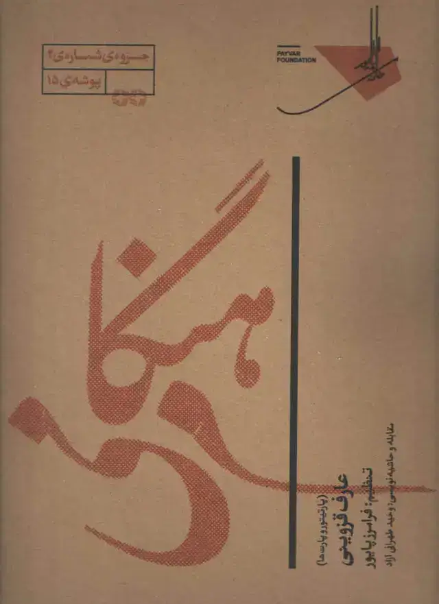 جلد کتاب هنگام می خانه هنر پایور