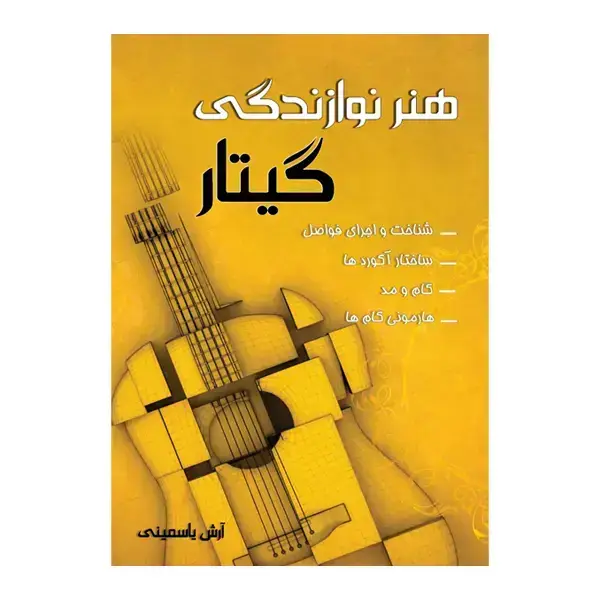 جلد کتاب هنر نوازندگی گیتار ارش یاسمینی