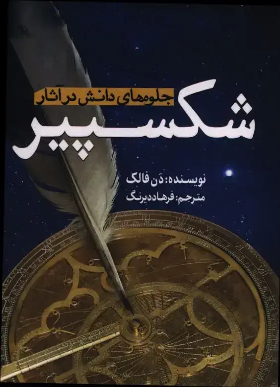 جلد کتاب جلوه های دانش در اثار شکسپیر