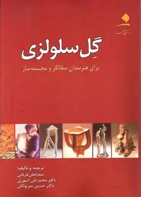 جلد کتاب گل سلولزی برای هنرمندان سفالگر و مجسمه ساز