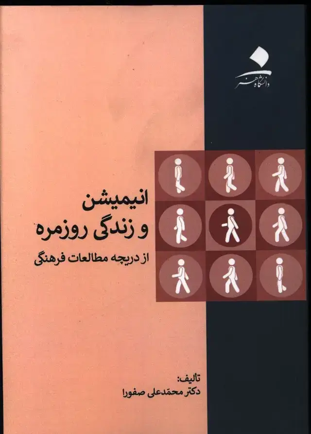 جلد کتاب انیمیشن و زندگی روزمره از دریچه مطالعات فرهنگی