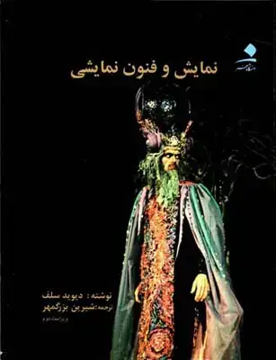 جلد کتاب نمایش و فنون نمایشی
