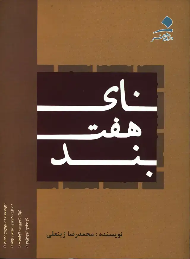 جلد کتاب نای هفت بند