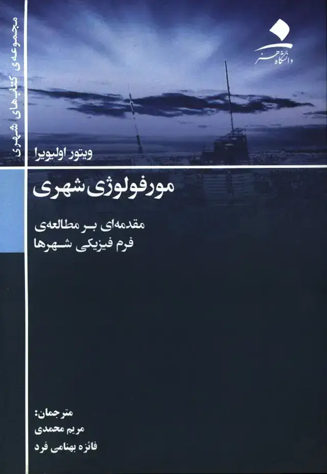 جلد کتاب مرفولوژی شهری، مقدمه ای بر مطالعه ی فرم فیزیکی شهرها