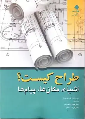 جلد کتاب طراح کیست؟(اشیا مکان ها پیام ها)