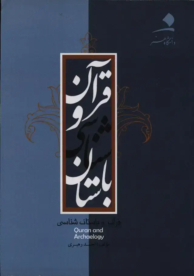 جلد کتاب قران و باستان شناسی