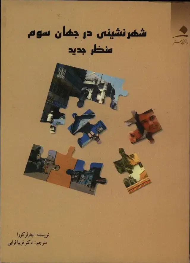 جلد کتاب شهر نشینی در جهان سوم منظر جدید