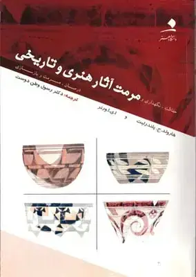 جلد کتاب حفاظت ، نگاهداری و مرمت اثار هنری و تاریخی