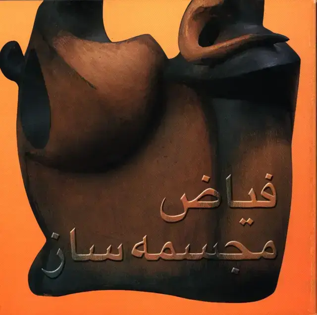 جلد کتاب فیاض مجسمه ساز