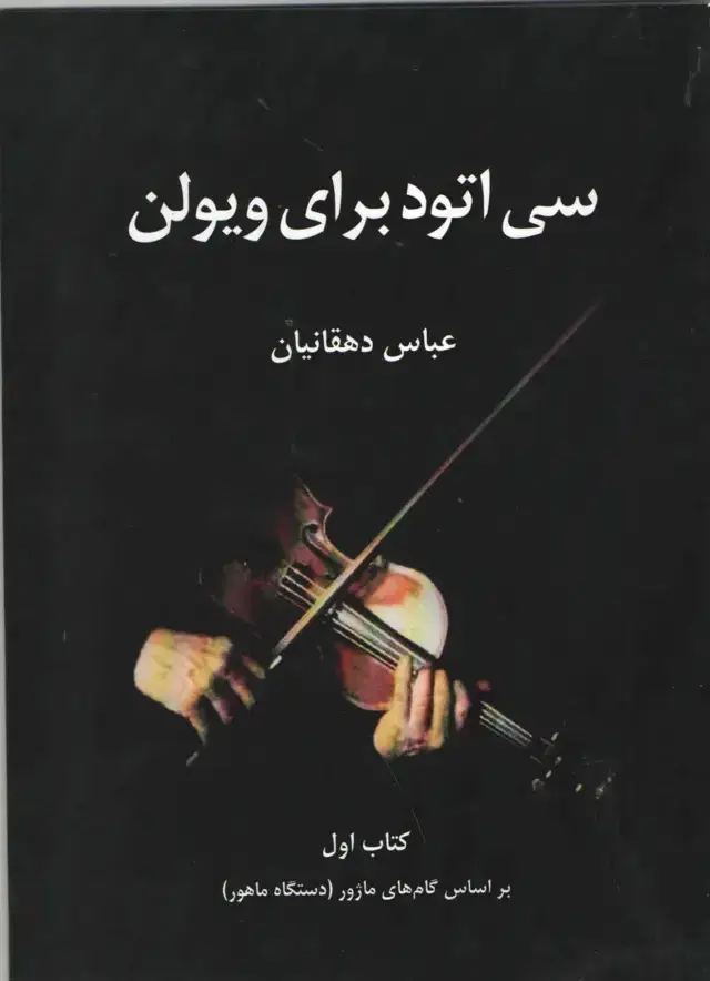جلد کتاب سی اتود برای ویلن جلد اول عباس دهقانیان