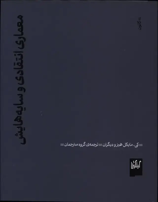 جلد کتاب معماری انتقادی و سایه هایش
