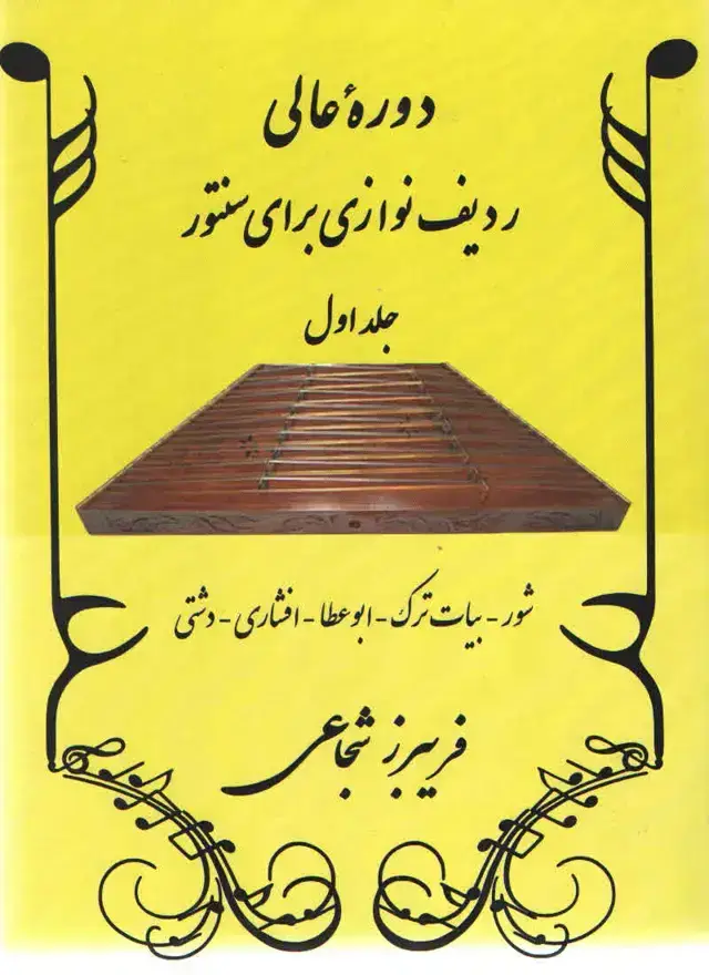 جلد کتاب دوره عالی ردیف نوازی برای سنتور جلد اول فریبرز شجاعی