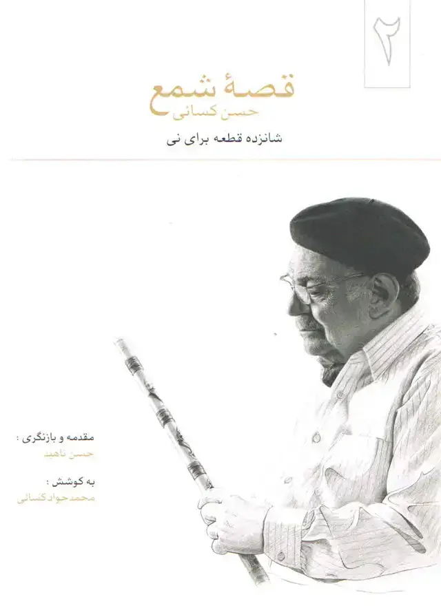 جلد کتاب قصه شمع گرداوری محمد جواد کسایی