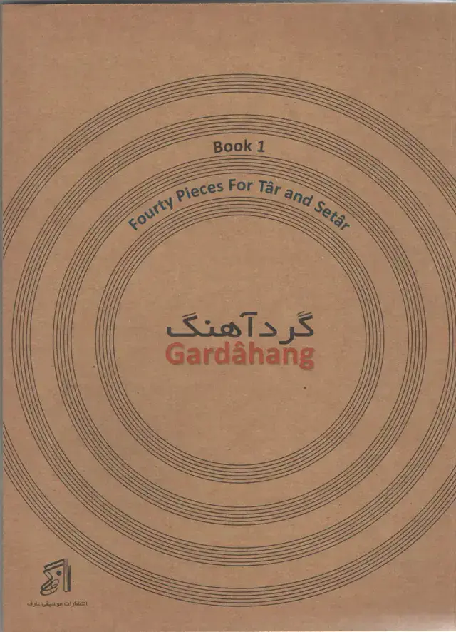 جلد کتاب چهل تمرین عبدلی 0 گرد اهنگ