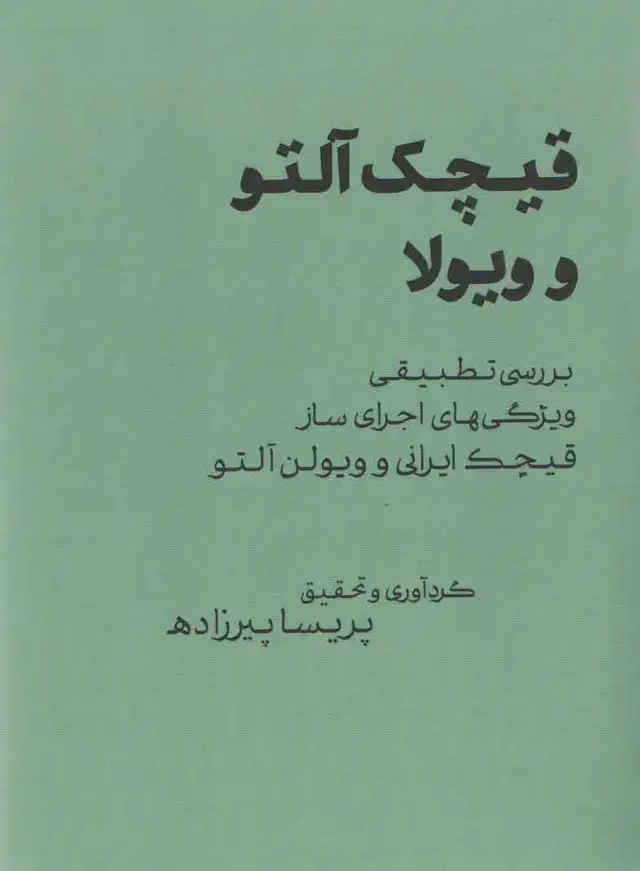 جلد کتاب قیچک التو و ویولا گرداوری پریسا پیرزاده